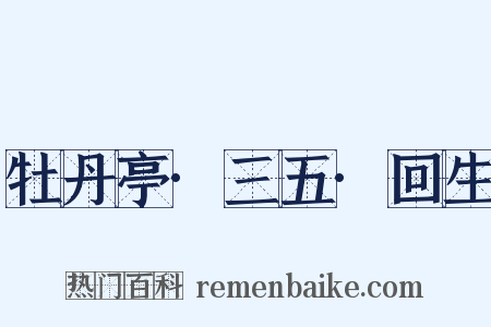 牡丹亭·三五·回生是什么意思的图片